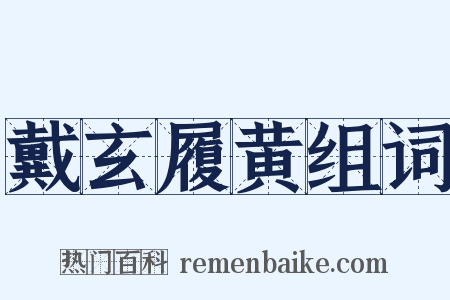戴玄履黄组词是什么意思的图片